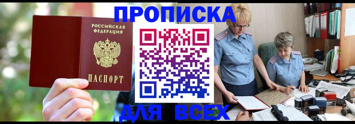 временная прописка в Волжском