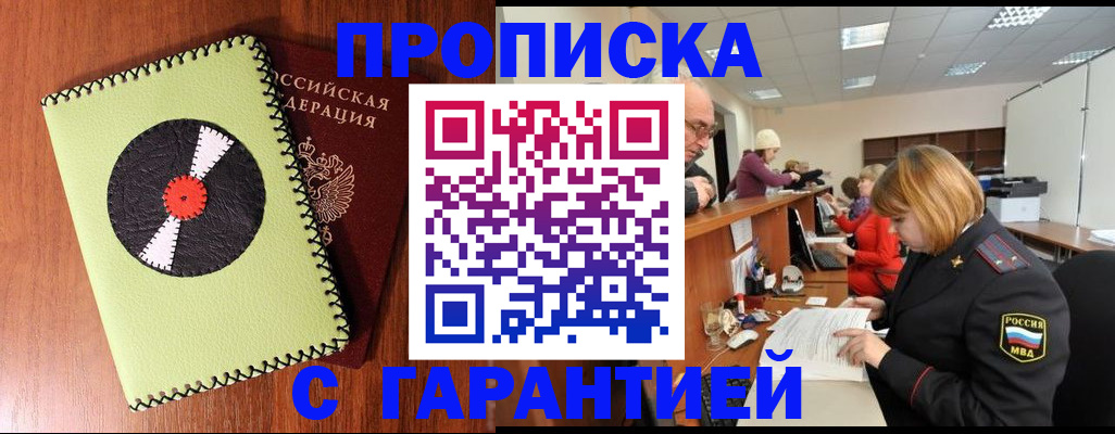прописка гарантия в Волжском